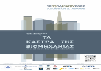 Πανελλήνιο Συνέδριο Αρχιτεκτονικής με θέμα «Τα Κάστρα της Βιομηχανίας» οργανώνει το ΤΕΕ/ΤΚΜ στις 12-14 Μαΐου στη Θεσσαλονίκη
