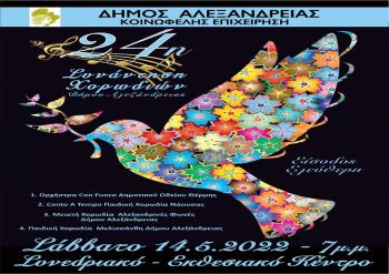 24η Συνάντηση Χορωδιών το Σάββατο 14 Μαΐου στο Πνευματικό Κέντρο Αλεξάνδρειας