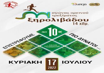 10ος Αγώνας ορεινού τρεξίματος Ξηρολιβάδου 14χλμ – ΚΥΡΙΑΚΗ 17 ΙΟΥΛΙΟΥ 2022