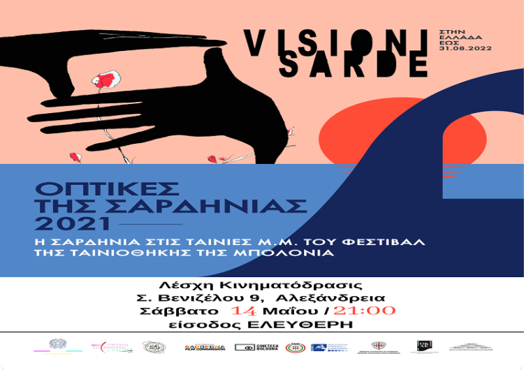 Ταινίες Μικρού Μήκους “Visioni Sarde” (Οπτασίες της Σαρδηνίας) της Ταινιοθήκης της Μπολόνια το Σάββατο 14 Μαΐου στις 21:00
