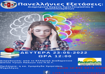 Δήμος Νάουσας : Διαδικτυακή δράση με θέμα «Πανελλήνιες Εξετάσεις: Διαχείριση άγχους προετοιμασίας & αποτελεσμάτων»  