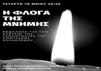 O Δ.Νάουσας και Πολιτιστικοί Σύλλογοι συμμετέχοντας στις εκδηλώσεις μνήμης για τη Γενοκτονία των Ελλήνων του Πόντου ανάβουν τη 