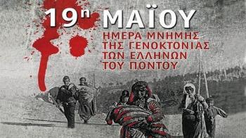 19η Μαΐου : Ημέρα μνήμης της Γενοκτονίας των Ελλήνων του Πόντου 