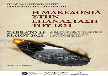 Προβολή του ιστορικού ντοκιμαντέρ «Η Μακεδονία στην Επανάσταση του 1821» το Σάββατο 28 Μαΐου στο Δημοτικό Θέατρο Νάουσας