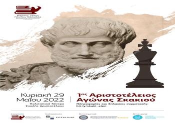 1ος Αριστοτέλειος Αγώνας Γρήγορου Σκακιού την Κυριακή 29 Μαΐου 2022 στο Πολιτιστικό Κέντρο της Σχολής Αριστοτέλους