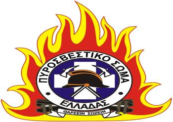 Ανακοίνωση της Διοίκησης Πυροσβεστικών Υπηρεσιών Νομού Ημαθίας