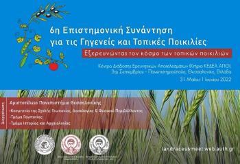 Συμμετοχή του ΤΦΟΔΝ στην 6η Επιστημονική Συνάντηση για τις Γηγενείς και Τοπικές Ποικιλίες