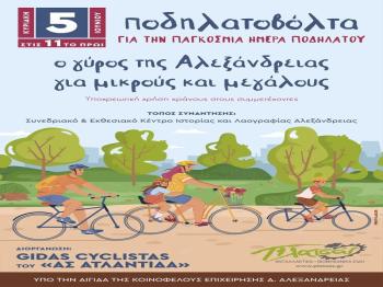 Ποδηλατοβόλτα, για την Παγκόσμια ημέρα Ποδηλάτου, την Κυριακή 5 Ιουνίου