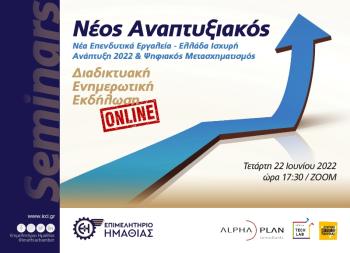 «Νέα επενδυτικά εργαλεία – Ελλάδα Ισχυρή Ανάπτυξη 2022 & Ψηφιακός Μετασχηματισμός», παρουσιάζονται σε εκδήλωση του Επιμελητηρίου