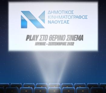«PLAY στο θερινό σινεμά», ο θερινός κινηματογράφος Νάουσας ξανά κοντά σας!