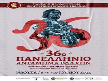 Τον Ιούλιο στη Νάουσα το 36ο Πανελλήνιο Αντάμωμα Βλάχων με τη συμμετοχή 1.500 χορευτών