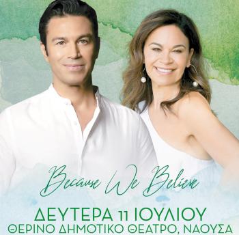 Because We Believe : Μάριος Φραγκούλης&Debora Myers στις 11 Ιουλίου στο Θερινό Δημοτικό Θέατρο Νάουσας