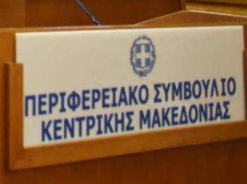 Δύο συνεδριάσεις του Περιφερειακού Συμβουλίου Κεντρικής Μακεδονίας μέσω τηλεδιάσκεψης την Παρασκευή 22 Ιουλίου 2022