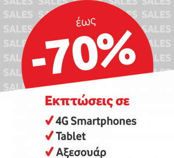 Εκπτώσεις έως και 70% σε 4G Smartphones, Tablets & Αξεσουάρ από τα καταστήματα Vodafone