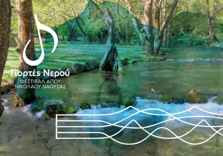«Γιορτές Νερού - Φεστιβάλ Αγίου Νικολάου Νάουσας», 29- 31 Ιουλίου 2022
