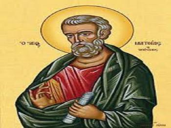 ΕΟΡΤΑΖΩΝ ΑΓΙΟΣ ΤΗΣ ΕΒΔΟΜΑΔΑΣ : Απόστολος Ματθίας