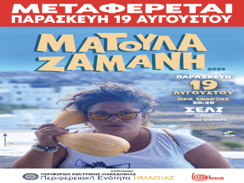 Την Παρασκευή 19 Αυγούστου η μεγάλη συναυλία της Ματούλας Ζαμάνη στο Σέλι