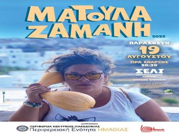 Συναυλία της Ματούλας Ζαμάνη την Παρασκευή στο Χιονοδρομικό Κέντρο Σελίου στα πλαίσια του Βλάχικου Ανταμώματος 2022
