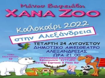«XanaZoo» αύριο στο Δημοτικό Αμφιθέατρο Αλεξάνδρειας