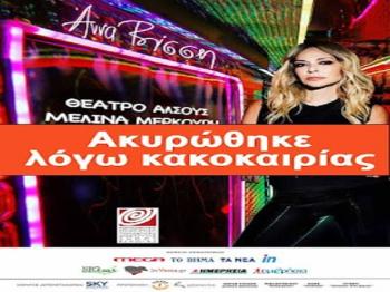 Ακυρώνεται η συναυλία της Άννας Βίσση στη Βέροια λόγω πρόβλεψης κακών καιρικών συνθηκάν