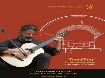 «Travelling» : Ρεσιτάλ κλασικής κιθάρας με τον Ιωάννη Ανδρόνογλου