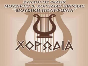 Έναρξη εγγραφών νέων μελών στη μικτή χορωδία ενηλίκων του Συλλόγου Φίλων Μουσικής και Χορωδίας Βέροιας «Μουσική Πολυφωνία» για το έτος 2022-2023