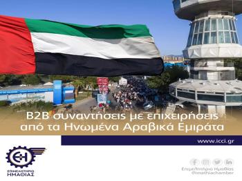 Πρόσκληση συμμετοχής σε B2B συναντήσεις με επιχειρήσεις από τα Ηνωμένα Αραβικά Εμιράτα