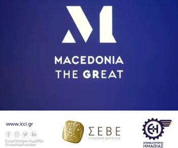 Επιμελητήριο Ημαθίας : Ενημέρωση σχετικά με το Συλλογικό Σήμα ΣΕΒΕ «Μ MACEDONIA THE GREAT» και πρόσκληση στις επιχειρήσεις για απόκτησή του