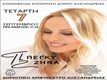 Αύριο Τετάρτη 7 Σεπτεμβρίου η μεγάλη συναυλία με την Πέγκυ Ζήνα στο Δημοτικό Αμφιθέατρο Αλεξάνδρειας