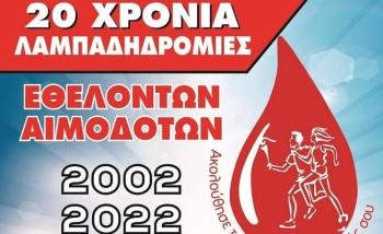 20η Πανελλήνια Λαμπαδηδρομία Συλλόγων Εθελοντών Αιμοδοτών την Κυριακή 18 Σεπτεμβρίου 2022