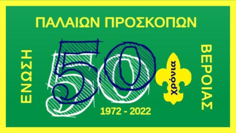 Ιστορικές στιγμές στο Προσκοπικό Κέντρο Καστανιάς ή το χρονικό του εορτασμού των 50 χρόνων από την ίδρυση της ΕΠΠ Βέροιας