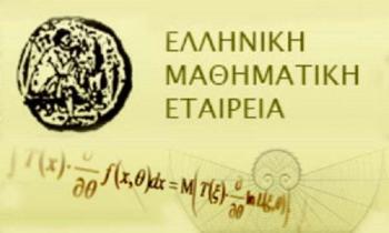 Ανησυχία της Ελληνικής Μαθηματικής Εταιρείας για τη στελέχωση των σχολικών μονάδων