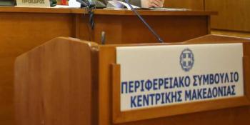 Με 9 θέματα ημερήσιας διάταξης συνεδριάζει τη Δευτέρα το Περιφερειακό Συμβούλιο Κεντρικής Μακεδονίας