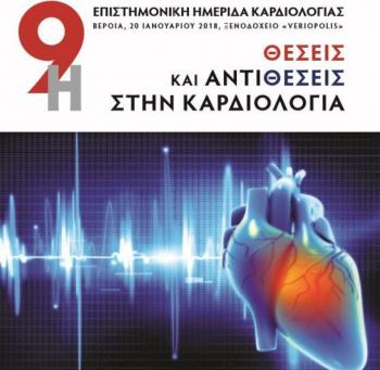 9η Επιστημονική Ημερίδα με θέμα: «Θέσεις και αντιθέσεις στην Καρδιολογία», 20 Ιανουαρίου στη Βέροια