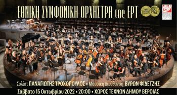 Συναυλία από την Εθνική Συμφωνική Ορχήστρα της ΕΡΤ στα Ελευθέρια του Δήμου Βέροιας