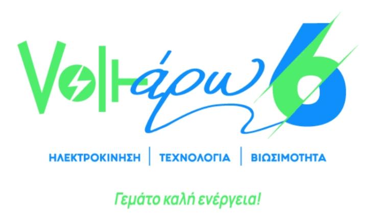 «Voltάρω 6»: η «πράσινη» γιορτή της Περιφέρειας Κεντρικής Μακεδονίας για την ηλεκτροκίνηση την Κυριακή 2 Οκτωβρίου στη Νέα Παραλία της Θεσσαλονίκης 