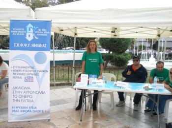 Με επιτυχία το φεστιβάλ για την παγκόσμια ημέρα ψυχικής υγείας στις Σέρρες από την ΠΟΣΟΨΥ  -Έντονη η παρουσία του ΣΟΦΨΥ Ημαθίας