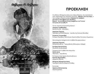 Παρουσίαση της ποιητικής συλλογής «Μαύρο, μελί και στάρι…» του Λάζαρου Θ. Λαζάρου τη Δευτέρα 17 Οκτωβρίου