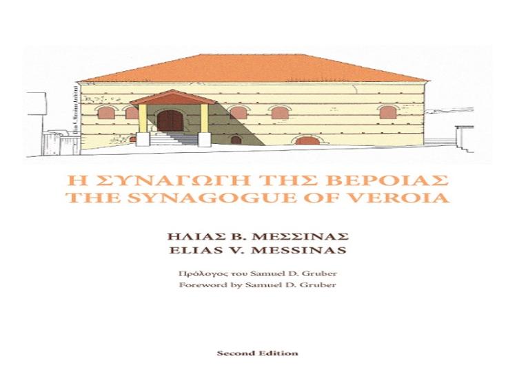 Παρουσίαση βιβλίου του αρχιτέκτονα Ηλία Μεσσίνα στην Εβραϊκή Συναγωγή Βέροιας