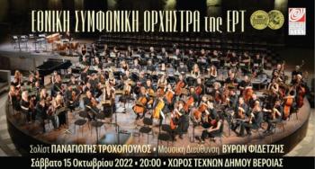 Συναυλία από την Εθνική Συμφωνική Ορχήστρα της ΕΡΤ στα Ελευθέρια του Δήμου Βέροιας  -Σολίστ Παναγιώτης Τροχόπουλος