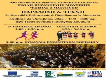 «2ο Φεστιβάλ Βυζαντινής και Παραδοσιακής Μουσικής». Ανακοίνωση της Σχολής Βυζαντινής Μουσικής της Ι. Μητροπόλεως μας
