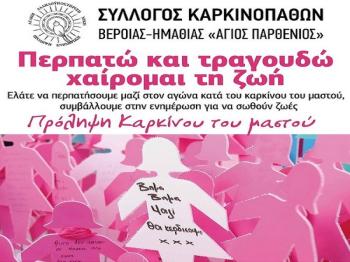 Περπατάνε για την πρόληψη του καρκίνου του μαστού στη Βέροια