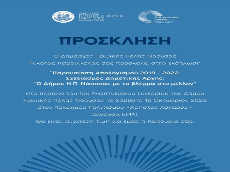 Δήμος Νάουσας : Πρόσκληση παρουσίασης και απολογισμού έργου του δημάρχου Ν. Καρανικόλα, το Σάββατο 15 Οκτωβρίου