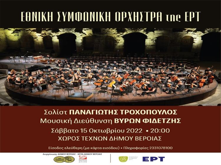Συναυλία από την Εθνική Συμφωνική Ορχήστρα της ΕΡΤ στα Ελευθέρια του Δήμου Βέροιας  -Σολίστ Παναγιώτης Τροχόπουλος