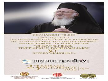 30 χρόνια διακονίας του Οικουμενικού Πατριάρχη κ. Βαρθολομαίου, τιμητική εκδήλωση στο ΕΚΚΟΚΚΙΣΤΗΡΙΟ ΙΔΕΩΝ
