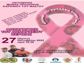 Δήμος Βέροιας : Δράσεις για την πρόληψη του καρκίνου του μαστού