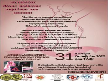 Ενημερωτική εκδήλωση για την πρόληψη του καρκίνου του μαστού διοργανώνει ο Δήμος Βέροιας
