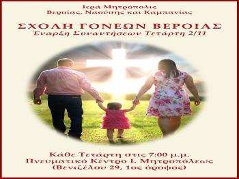 Ξεκινά την Τετάρτη 2 Νοεμβρίου η «Σχολή νέων γονέων και ζευγαριών» της Ιεράς Μητροπόλεως