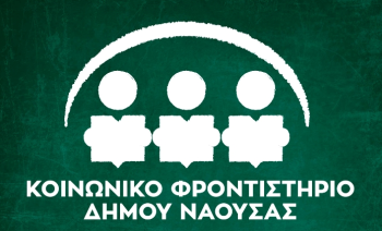 Αιτήσεις για εθελοντική προσφορά καθηγητών στο Κοινωνικό Φροντιστήριο του Δήμου Νάουσας