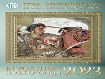 Κυκλοφόρησε το Ημερολόγιο της Ιεράς Μητροπόλεως μας για το 2023 αφιερωμένο στον Μέγα Αλέξανδρο (323 π.Χ. – 2023 μ.Χ.)